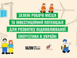 Участь у заході «Зелені робочі місця та інвестиційний потенціал для розвитку відновлюваної енергетики в Україні»