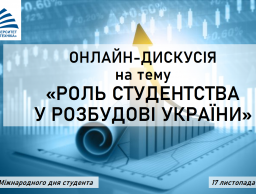 Онлайн-дискусія на тему «Роль студентства у розбудові України»